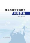 师范生教育实践能力训练教程封面