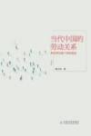 当代中国的劳动关系  来自劳动者个体的报告
