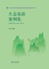 生态旅游案例集封面