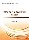 《马克思主义基本原理》学习辅导封面