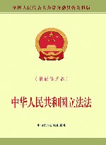 中华人民共和国立法法