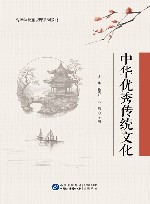 中华优秀传统文化