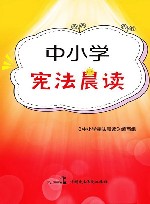 中小学宪法晨读