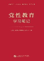 党性教育学习笔记