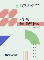 大学生就业指导教程