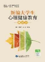 新编大学生心理健康教育