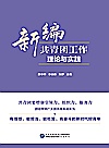 新编共青团工作理论与实践封面