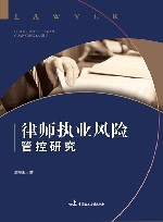 律师执业风险管控研究