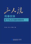 三人谈  刑事实体若干热点问题的再思考