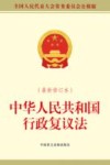 中华人民共和国行政复议法  全国人民代表大会常务委员会公报版