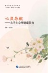 心灵导航  大学生心理健康教育