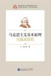 马克思主义基本原理实践课教程