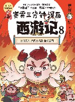 赛雷三分钟漫画西游记  8