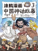 涂鸦漫画中国神话故事  3 电子书封面