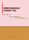 智慧图书馆服务模式与阅读推广研究