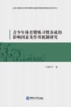 青少年体育锻炼习惯养成的影响因素及作用机制研究封面