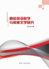 高校英语教学与英美文学研究