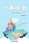 一本小书  初中生英语词汇分类 封面