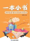 一本小书  7  初中生道德与法治知识百问