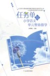 任务单与小学语文单元整体教学
