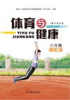 体育与健康  六年级  上  第2版