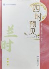 四时预见  兰时封面
