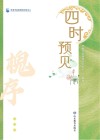 四时预见  槐序封面