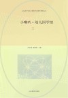 山东省中华诗文教育学会国学教育丛书  小喇叭幼儿国学馆  共3册