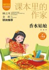 爱阅读课本里的作家  香水姑娘