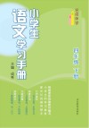 名师伴学  小学生语文学习手册  四年级  下