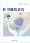 心理健康教育  一年级  上