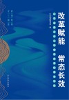 改革赋能  常态长效  山东省属企业三项制度改革探索与实践