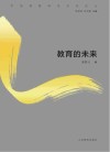 教育的未来
