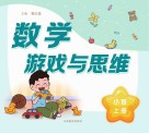 数学游戏与思维  小班  上