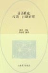 论语精选  汉语、法语对照