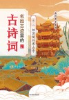 名胜古迹里的古诗词  卷3  姑苏城外寒山寺