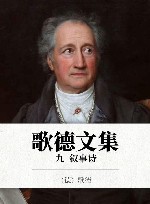 歌德文集  9  叙事诗