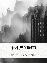 看不见的城市