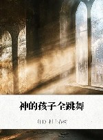 神的孩子全跳舞