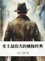 史上最伟大的侦探经典