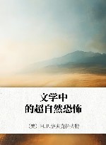 文学中的超自然恐怖封面
