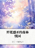 鲜花盛开的森林  忧国