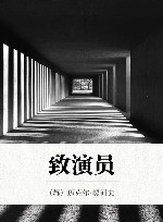 致演员