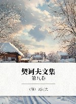 契诃夫文集  第8卷 封面