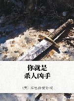 你就是杀人凶手