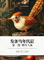 发条鸟年代记  第2部  刺鸟人篇