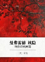 曼弗雷德·该隐  拜伦诗剧两部