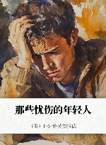 那些忧伤的年轻人