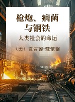 枪炮、病菌与钢铁 人类社会的命运封面