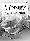 存在心理学封面